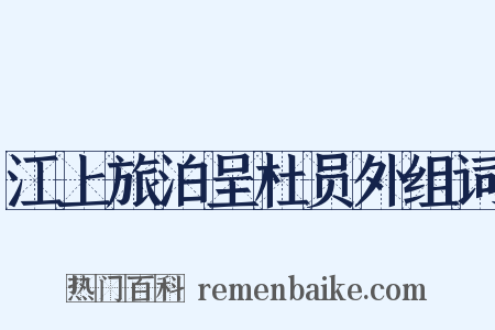 江上旅泊呈杜员外组词是什么意思的图片